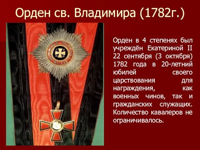 Орден св. Владимира (1782г.) Орден в 4 степенях был учреждён Екатериной