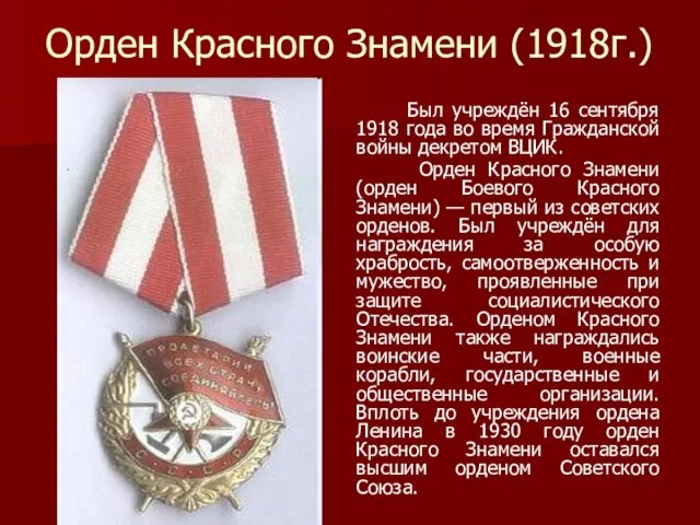 Орден Красного Знамени (1918г.) Был учреждён 16 сентября 1918 года во