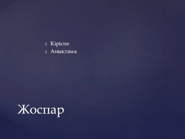 Кіріспе Анықтама Жоспар