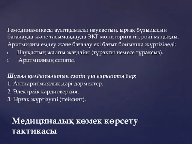 Гемодинамикасы ауытқымалы науқастың, ырғақ бұзылысын бағалауда жəне тасымалдауда ЭКГ мониторингтің ролі