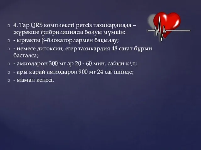 4. Тар QRS комплексті ретсіз тахикардияда – жүрекше фибриляциясы болуы мүмкін: