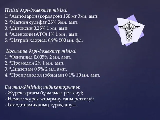 Негізгі дəрі-дəмектер тізімі: 1. *Амиодарон (кордарон) 150 мг 3мл, амп. 2.