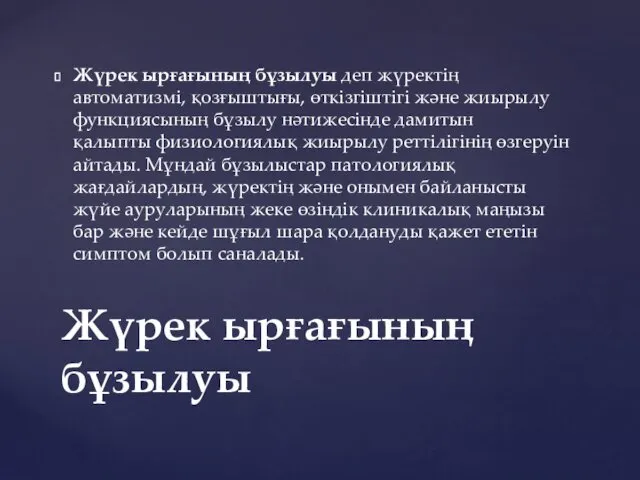 Жүрек ырғағының бұзылуы деп жүректің автоматизмі, қозғыштығы, өткізгіштігі жəне жиырылу функциясының