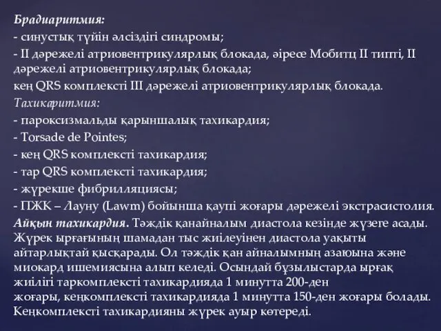 Брадиаритмия: - синустық түйін əлсіздігі синдромы; - ІІ дəрежелі атриовентрикулярлық блокада,