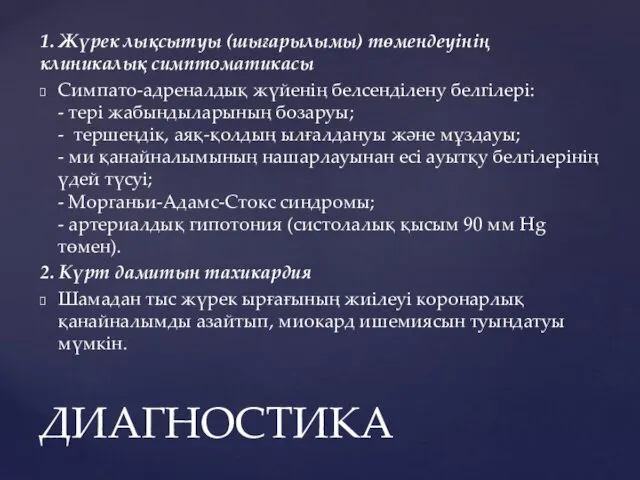 1. Жүрек лықсытуы (шығарылымы) төмендеуінің клиникалық симптоматикасы Симпато-адреналдық жүйенің белсенділену белгілері: