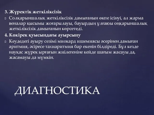 3. Жүректік жеткіліксізік Солқарыншалық жеткіліксізік дамығанын өкпе ісінуі, ал жарма веналар