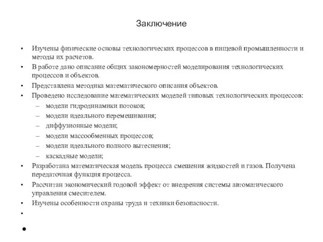 Заключение Изучены физические основы технологических процессов в пищевой промышленности и методы