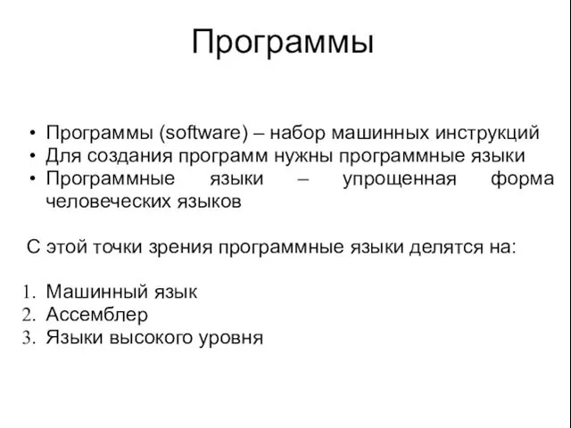 Программы Программы (software) – набор машинных инструкций Для создания программ нужны