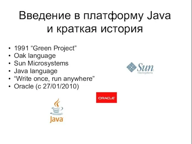 Введение в платформу Java и краткая история 1991 “Green Project” Oak