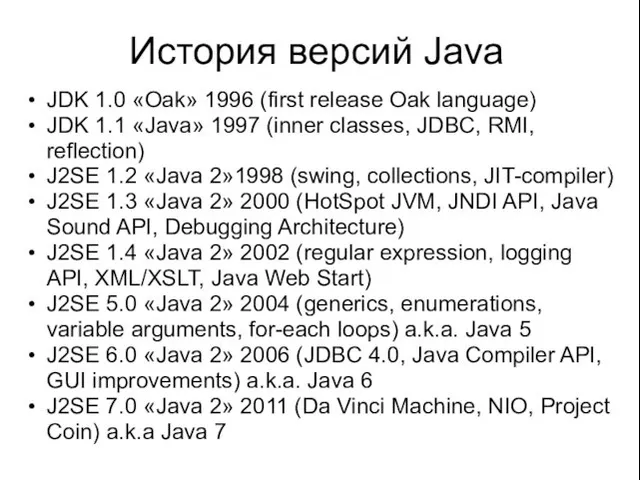 История версий Java JDK 1.0 «Oak» 1996 (first release Oak language)