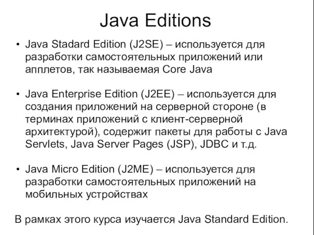 Java Editions Java Stadard Edition (J2SE) – используется для разработки самостоятельных