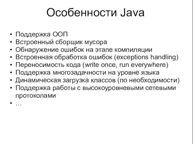 Особенности Java Поддержка ООП Встроенный сборщик мусора Обнаружение ошибок на этапе