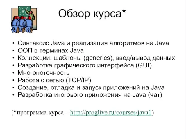 Обзор курса* Синтаксис Java и реализация алгоритмов на Java ООП в