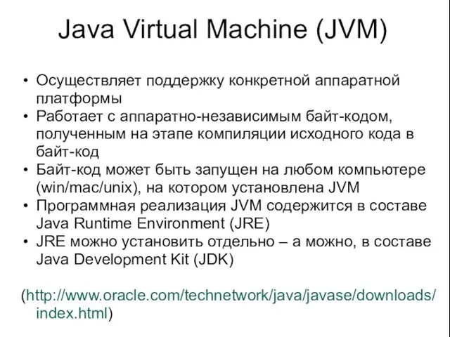 Java Virtual Machine (JVM) Осуществляет поддержку конкретной аппаратной платформы Работает с