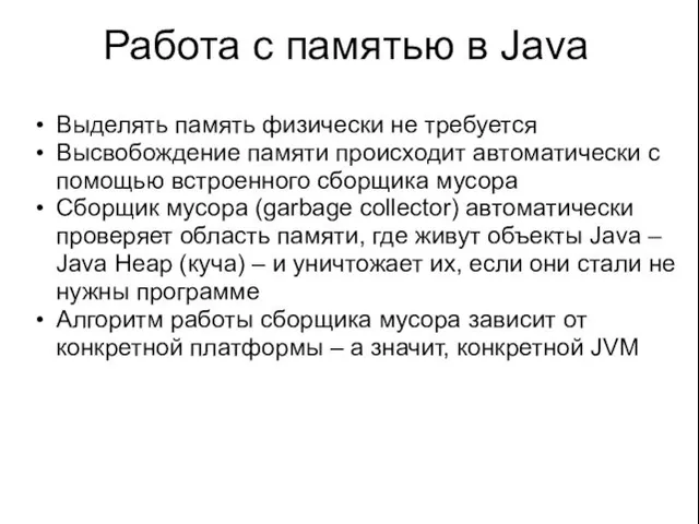 Работа с памятью в Java Выделять память физически не требуется Высвобождение