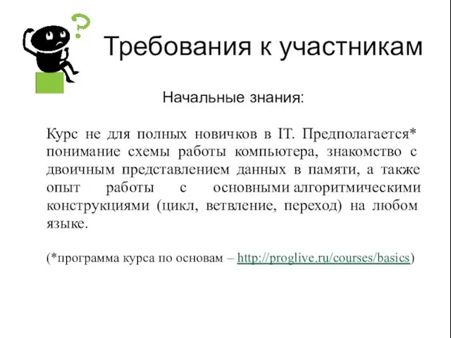 Требования к участникам Начальные знания: Курс не для полных новичков в