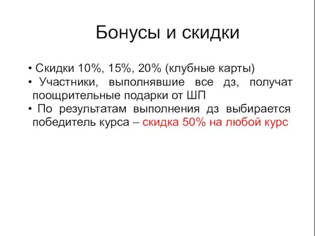 Бонусы и скидки Скидки 10%, 15%, 20% (клубные карты) Участники, выполнявшие