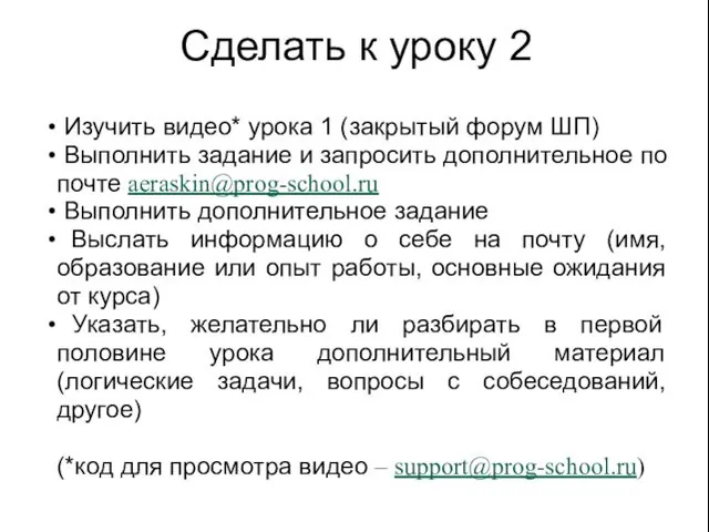 Сделать к уроку 2 Изучить видео* урока 1 (закрытый форум ШП)