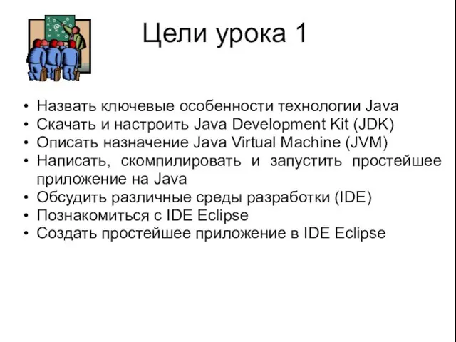 Цели урока 1 Назвать ключевые особенности технологии Java Скачать и настроить