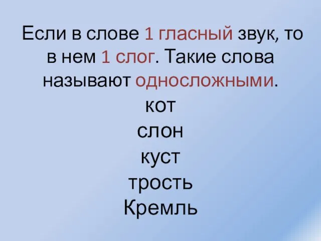 Если в слове 1 гласный звук, то в нем 1 слог.