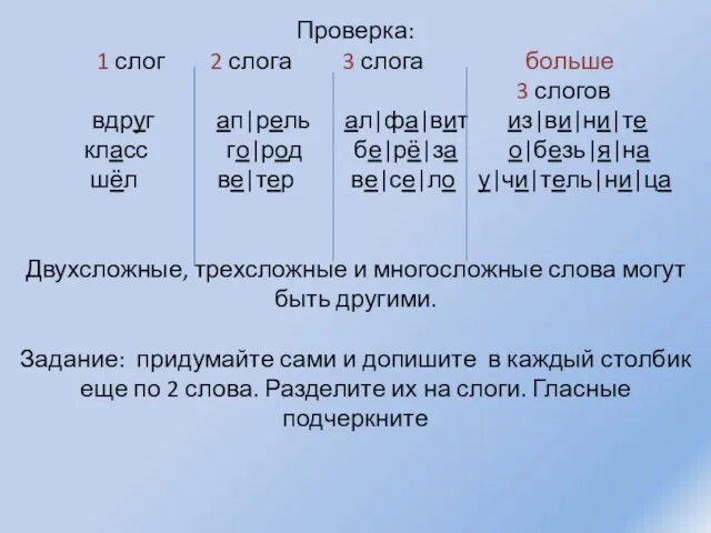 Проверка: 1 слог 2 слога 3 слога больше 3 слогов вдруг