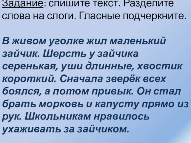 Задание: спишите текст. Разделите слова на слоги. Гласные подчеркните. В живом