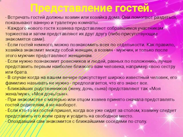 Представление гостей. - Встречать гостей должны хозяин или хозяйка дома. Они