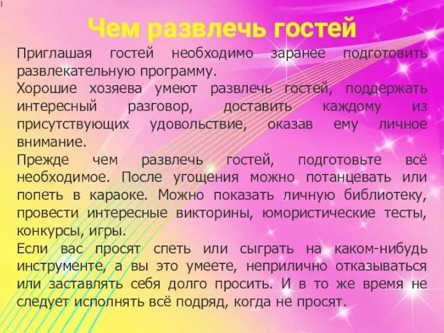 Чем развлечь гостей Приглашая гостей необходимо заранее подготовить развлекательную программу. Хорошие