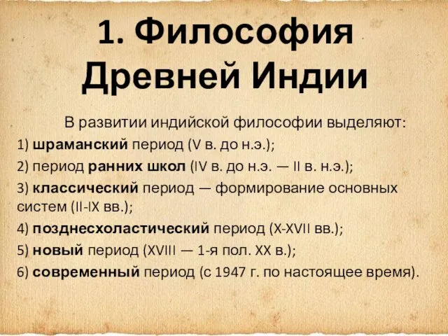 1. Философия Древней Индии В развитии индийской философии выделяют: 1) шраманский