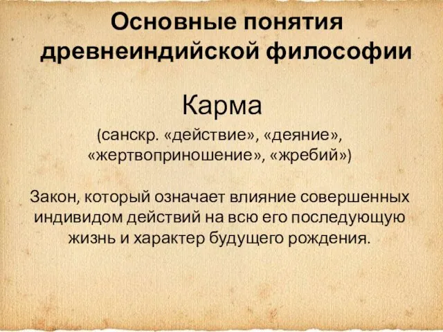 Основные понятия древнеиндийской философии Карма (санскр. «действие», «деяние», «жертвоприношение», «жребий») Закон,