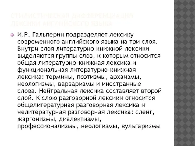 СТИЛИСТИЧЕСКАЯ ДИФФЕРЕНЦИАЦИЯ ЛЕКСИКИ АНГЛИЙСКОГО ЯЗЫКА И.Р. Гальперин подразделяет лексику современного английского