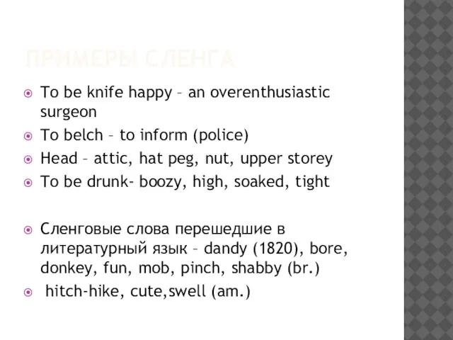 ПРИМЕРЫ СЛЕНГА To be knife happy – an overenthusiastic surgeon To