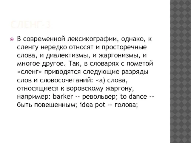 СЛЕНГ-3 В современной лексикографии, однако, к сленгу нередко относят и просторечные