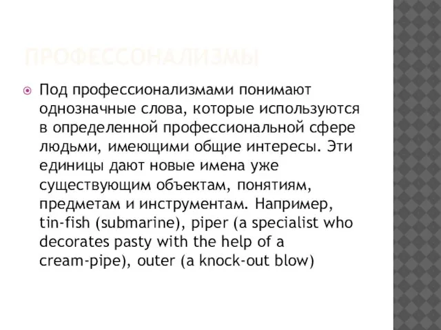 ПРОФЕССОНАЛИЗМЫ Под профессионализмами понимают однозначные слова, которые используются в определенной профессиональной