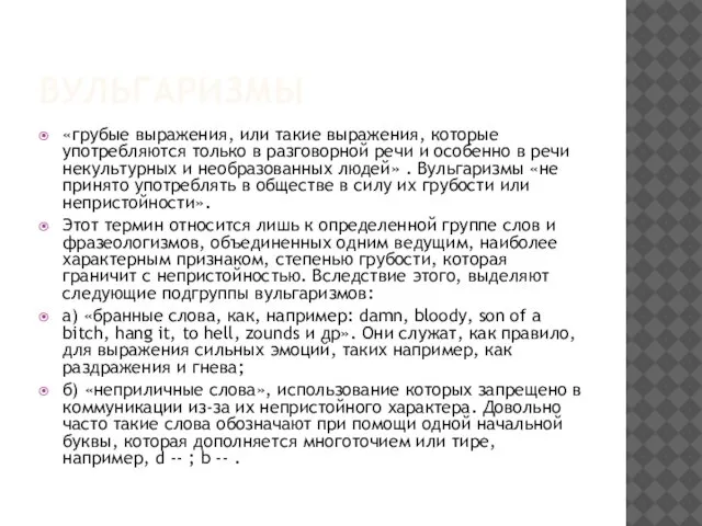 ВУЛЬГАРИЗМЫ «грубые выражения, или такие выражения, которые употребляются только в разговорной