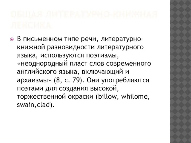 ОБЩАЯ ЛИТЕРАТУРНО-КНИЖНАЯ ЛЕКСИКА В письменном типе речи, литературно-книжной разновидности литературного языка,