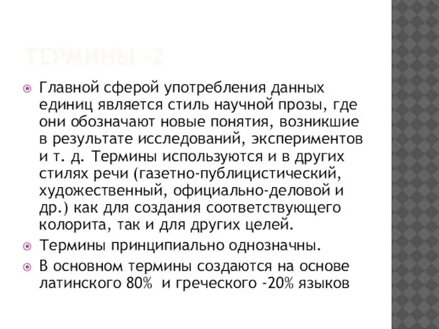 ТЕРМИНЫ -2 Главной сферой употребления данных единиц является стиль научной прозы,