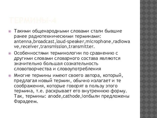 ТЕРМИНЫ-4 Такими общенародными словами стали бывшие ранее радиотехническими терминами: antenna,broadcast,loud-speaker,microphone,radiowave,receiver,transmission,transmitter. Особенностями