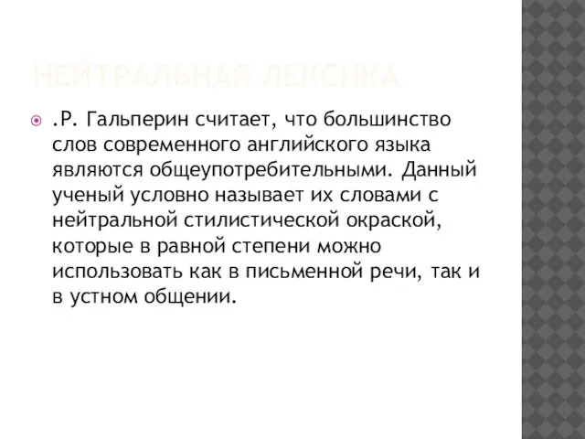 НЕЙТРАЛЬНАЯ ЛЕКСИКА .Р. Гальперин считает, что большинство слов современного английского языка