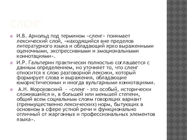 СЛЕНГ И.В. Арнольд под термином «сленг» понимает лексический слой, «находящийся вне