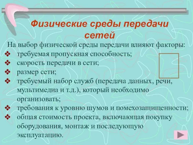 Физические среды передачи сетей  На выбор физической среды передачи влияют