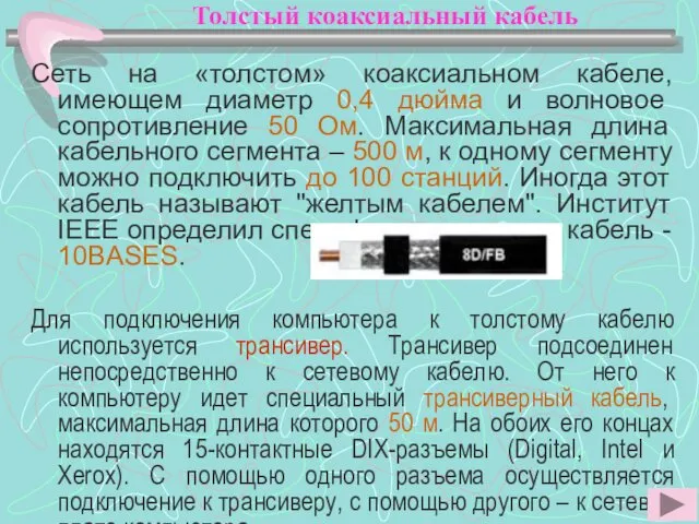 Сеть на «толстом» коаксиальном кабеле, имеющем диаметр 0,4 дюйма и волновое