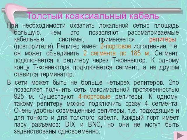 Толстый коаксиальный кабель При необходимости охватить локальной сетью площадь большую, чем