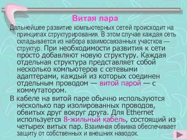 Витая пара Дальнейшее развитие компьютерных сетей происходит на принципах структурирования. В