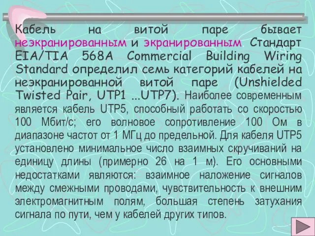 Кабель на витой паре бывает неэкранированным и экранированным. Стандарт EIA/TIA 568A