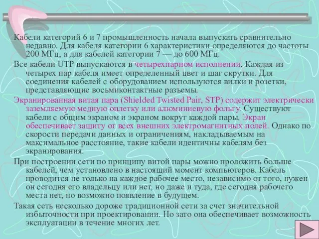 Кабели категорий 6 и 7 промышленность начала выпускать сравнительно недавно. Для