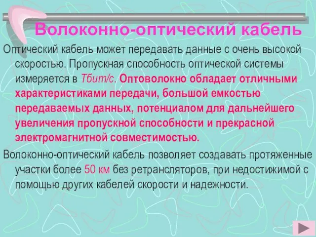 Волоконно-оптический кабель Оптический кабель может передавать данные с очень высокой скоростью.