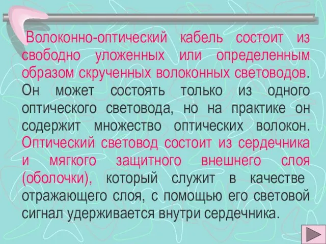 Волоконно-оптический кабель состоит из свободно уложенных или определенным образом скрученных волоконных