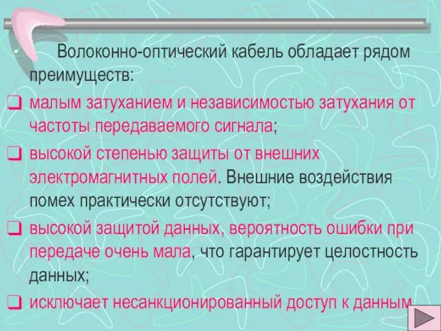 Волоконно-оптический кабель обладает рядом преимуществ: малым затуханием и независимостью затухания от