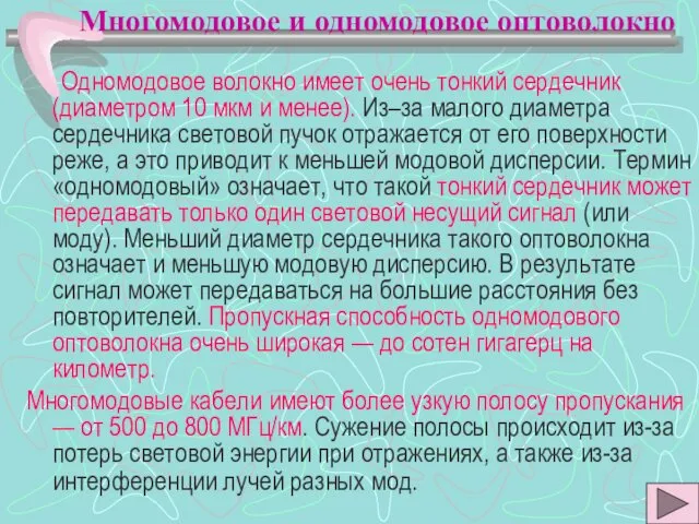 Одномодовое волокно имеет очень тонкий сердечник (диаметром 10 мкм и менее).